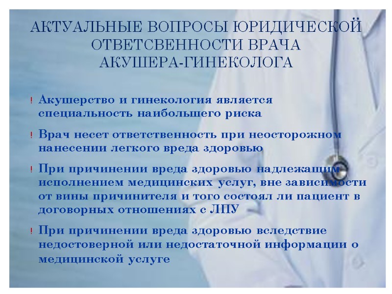 АКТУАЛЬНЫЕ ВОПРОСЫ ЮРИДИЧЕСКОЙ ОТВЕТСВЕННОСТИ ВРАЧА  АКУШЕРА-ГИНЕКОЛОГА Акушерство и гинекология является специальность наибольшего риска